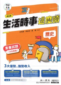 (70折)南一國中閱讀素養生活時事這麼讀-歷史(綜合版)